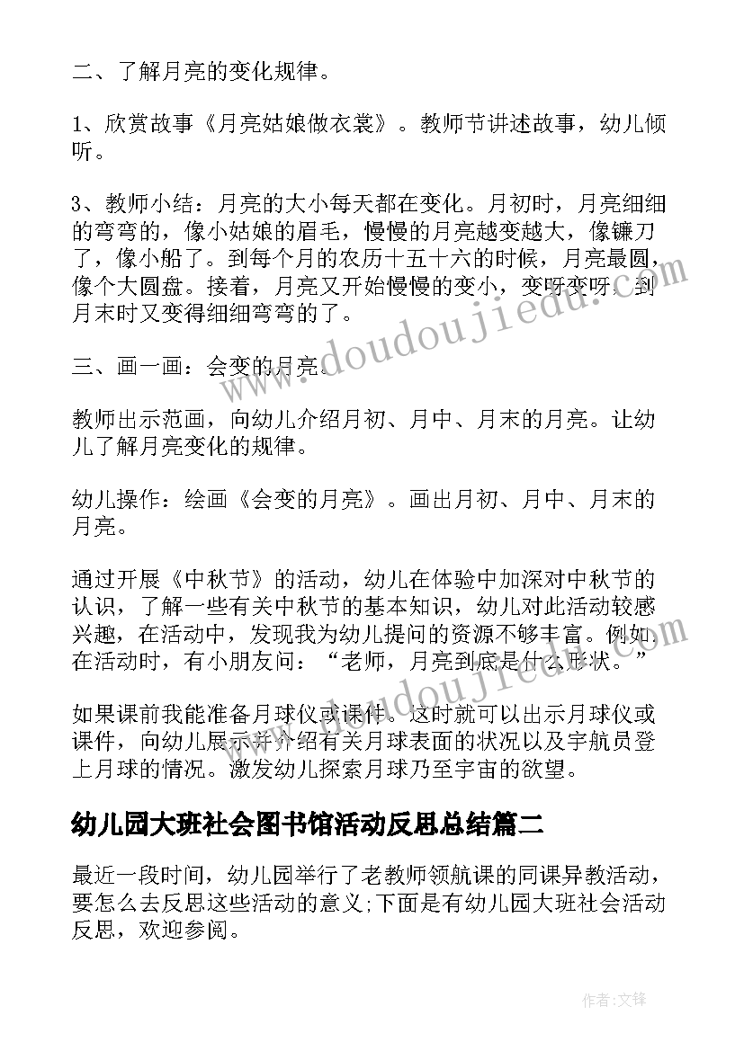 最新幼儿园大班社会图书馆活动反思总结 幼儿园大班社会活动教案及反思(优质5篇)