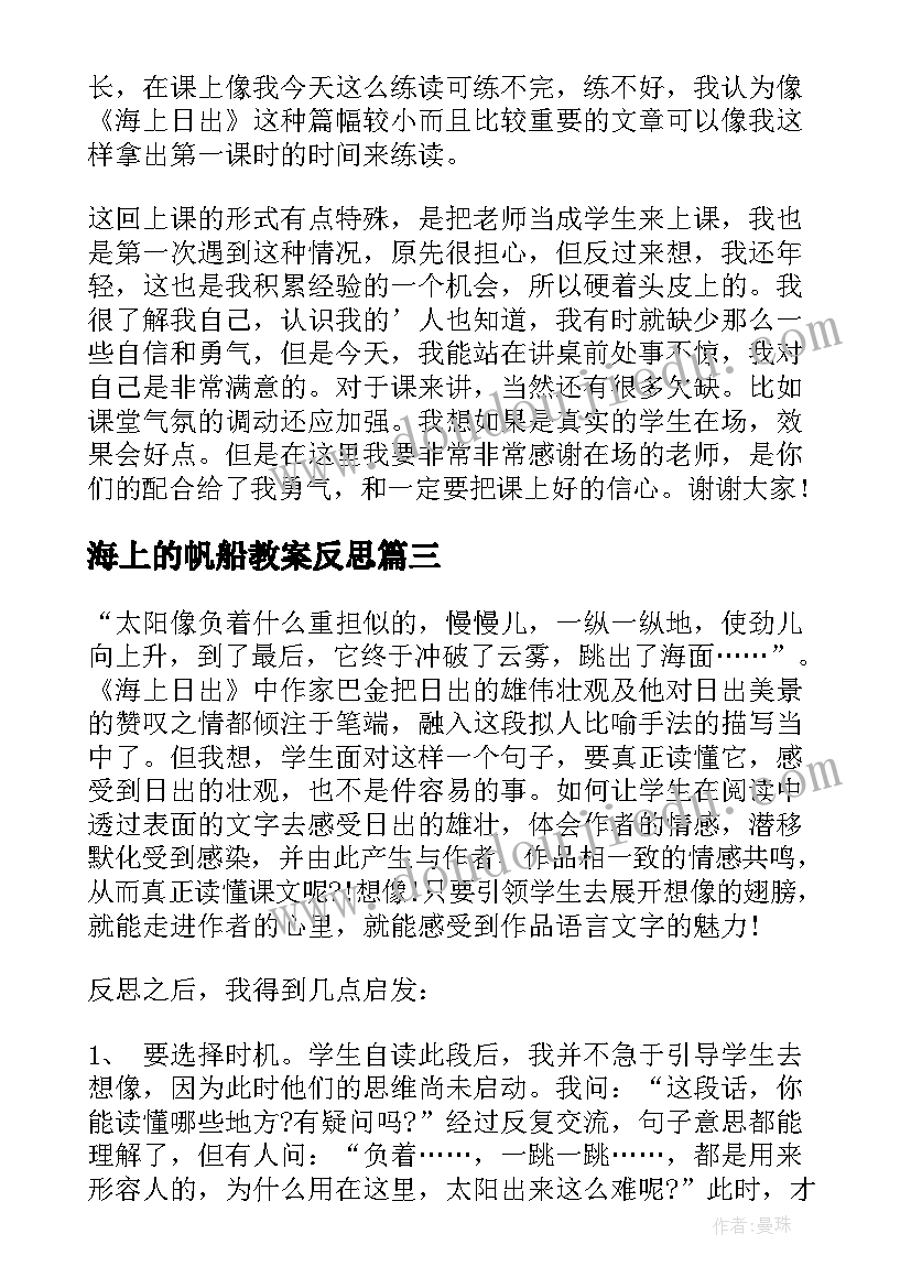 2023年海上的帆船教案反思 海上日出教学反思(通用10篇)