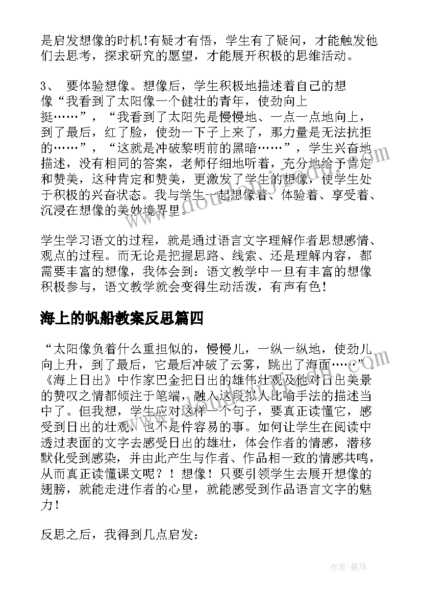 2023年海上的帆船教案反思 海上日出教学反思(通用10篇)