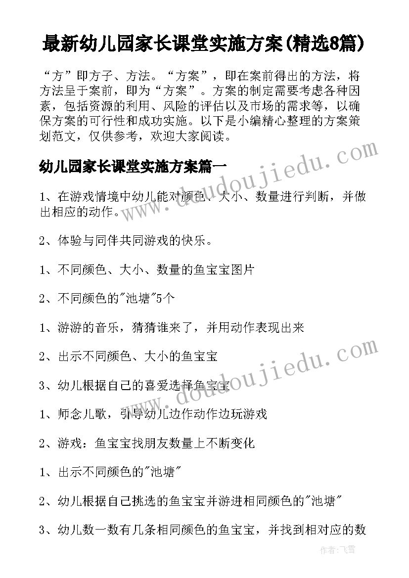 最新幼儿园家长课堂实施方案(精选8篇)