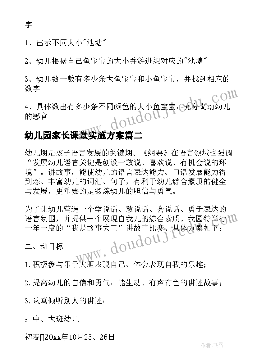 最新幼儿园家长课堂实施方案(精选8篇)