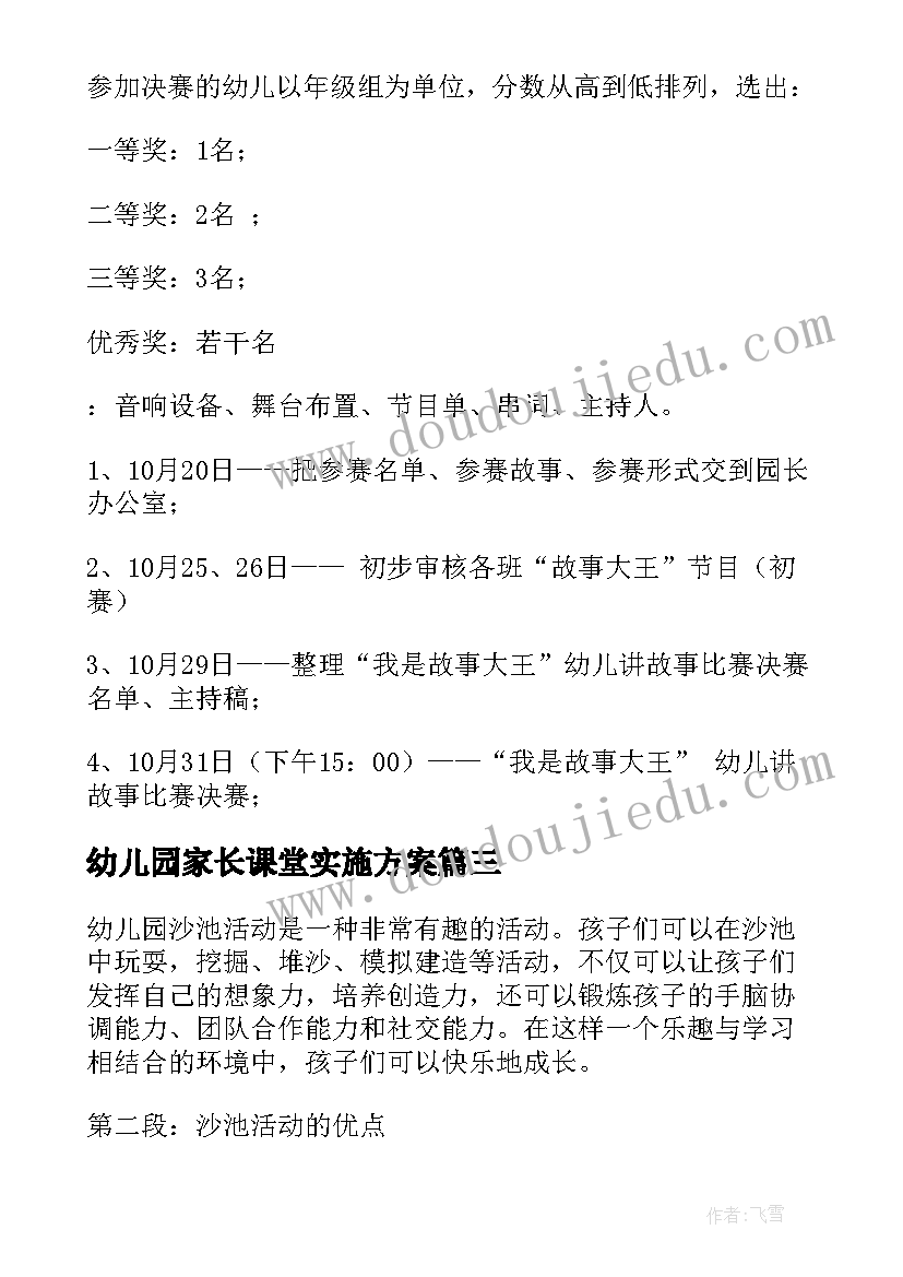 最新幼儿园家长课堂实施方案(精选8篇)