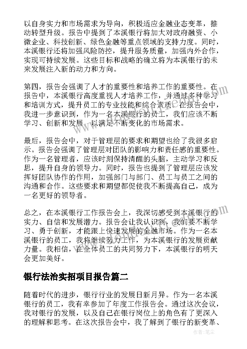 最新银行法治实招项目报告(实用6篇)