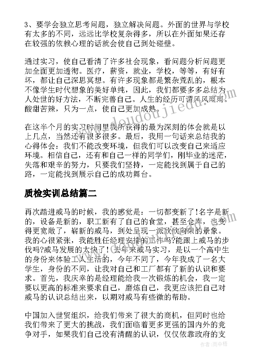 最新质检实训总结(汇总10篇)