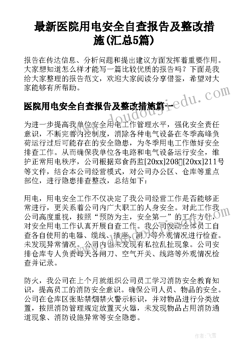 最新医院用电安全自查报告及整改措施(汇总5篇)