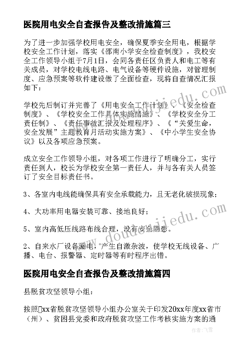 最新医院用电安全自查报告及整改措施(汇总5篇)