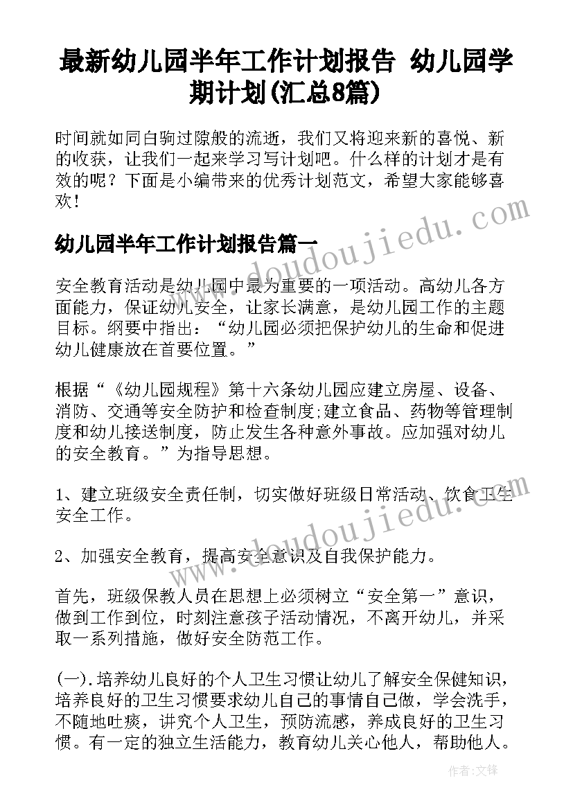 最新幼儿园半年工作计划报告 幼儿园学期计划(汇总8篇)