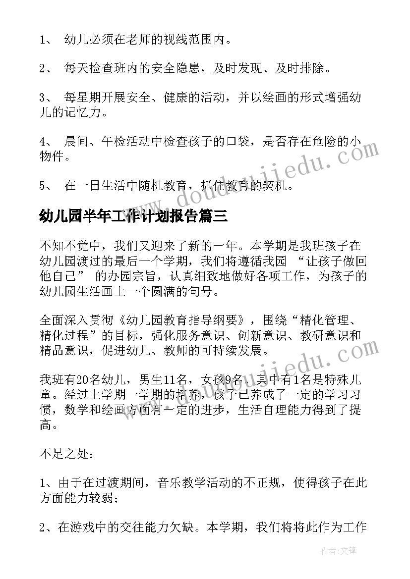 最新幼儿园半年工作计划报告 幼儿园学期计划(汇总8篇)