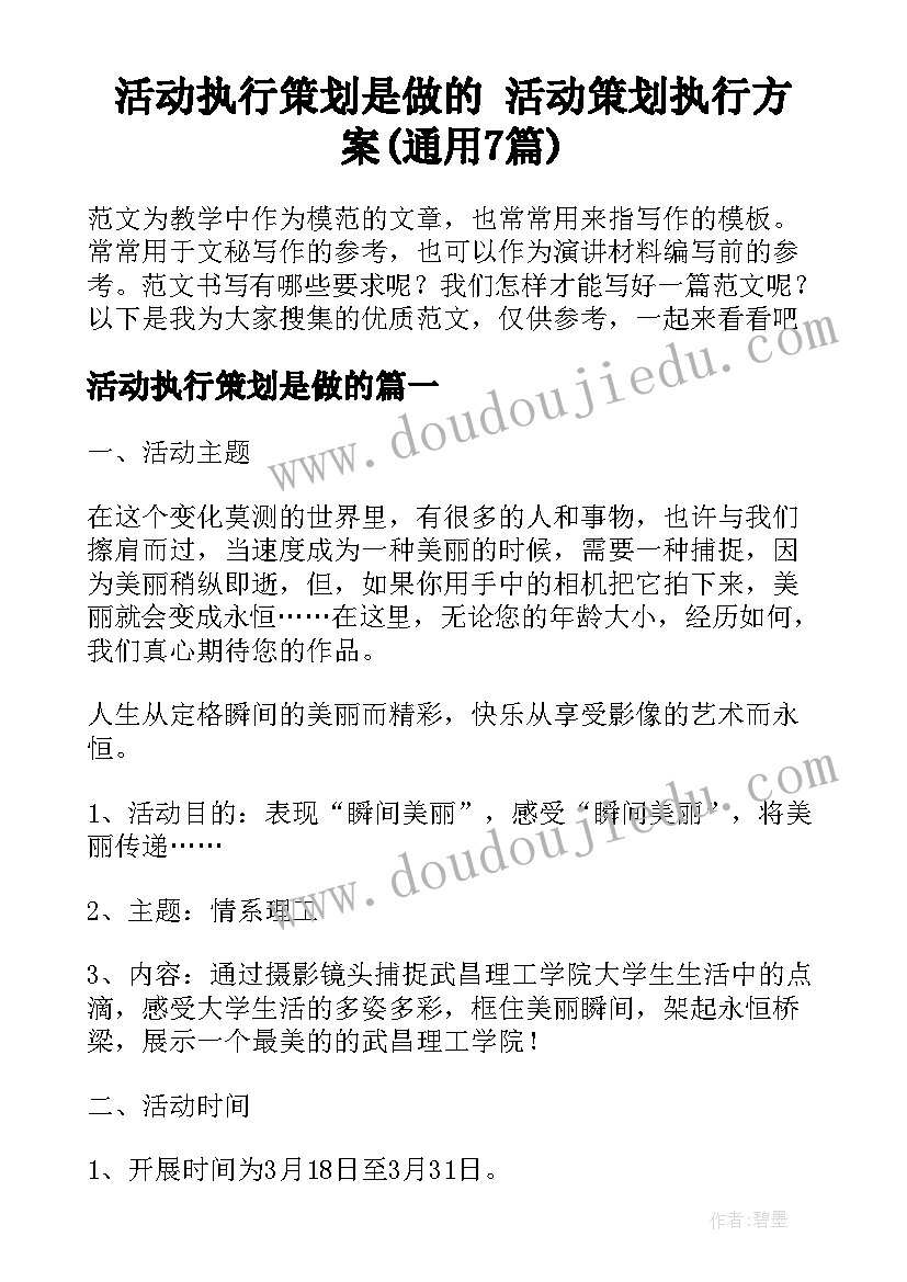 活动执行策划是做的 活动策划执行方案(通用7篇)