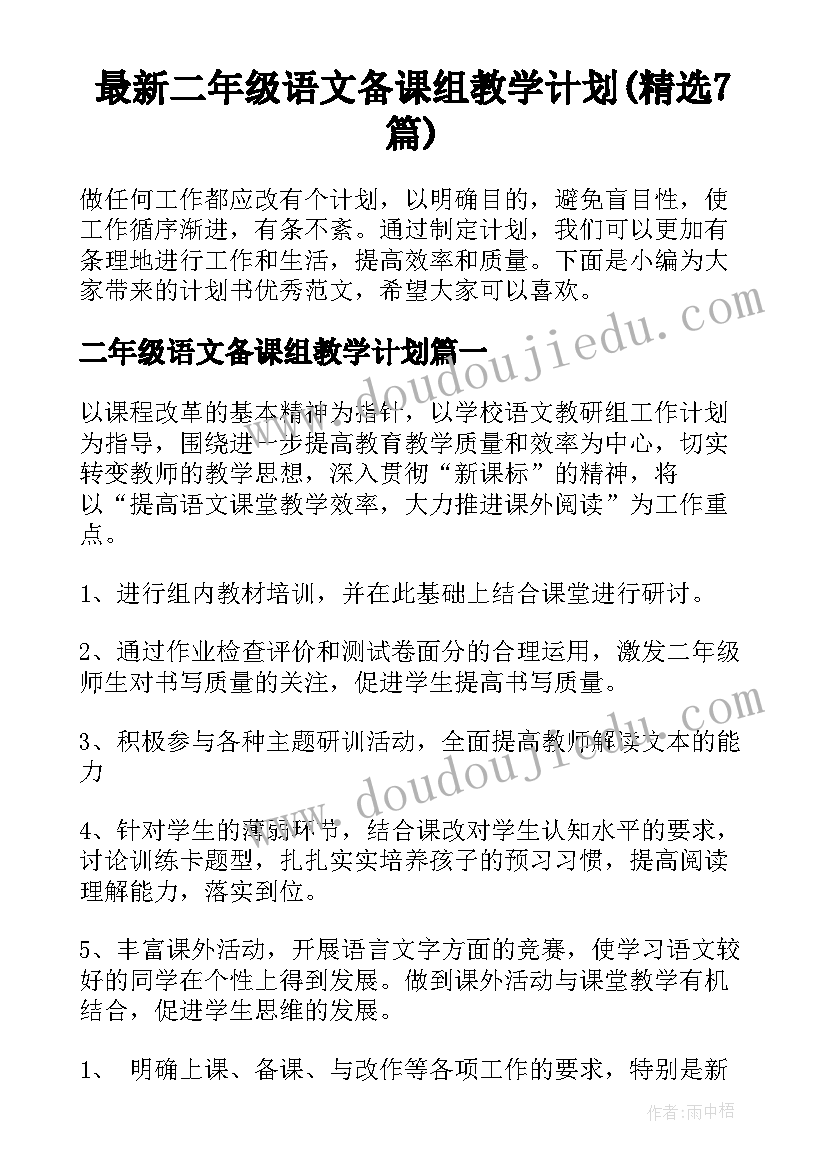 最新二年级语文备课组教学计划(精选7篇)