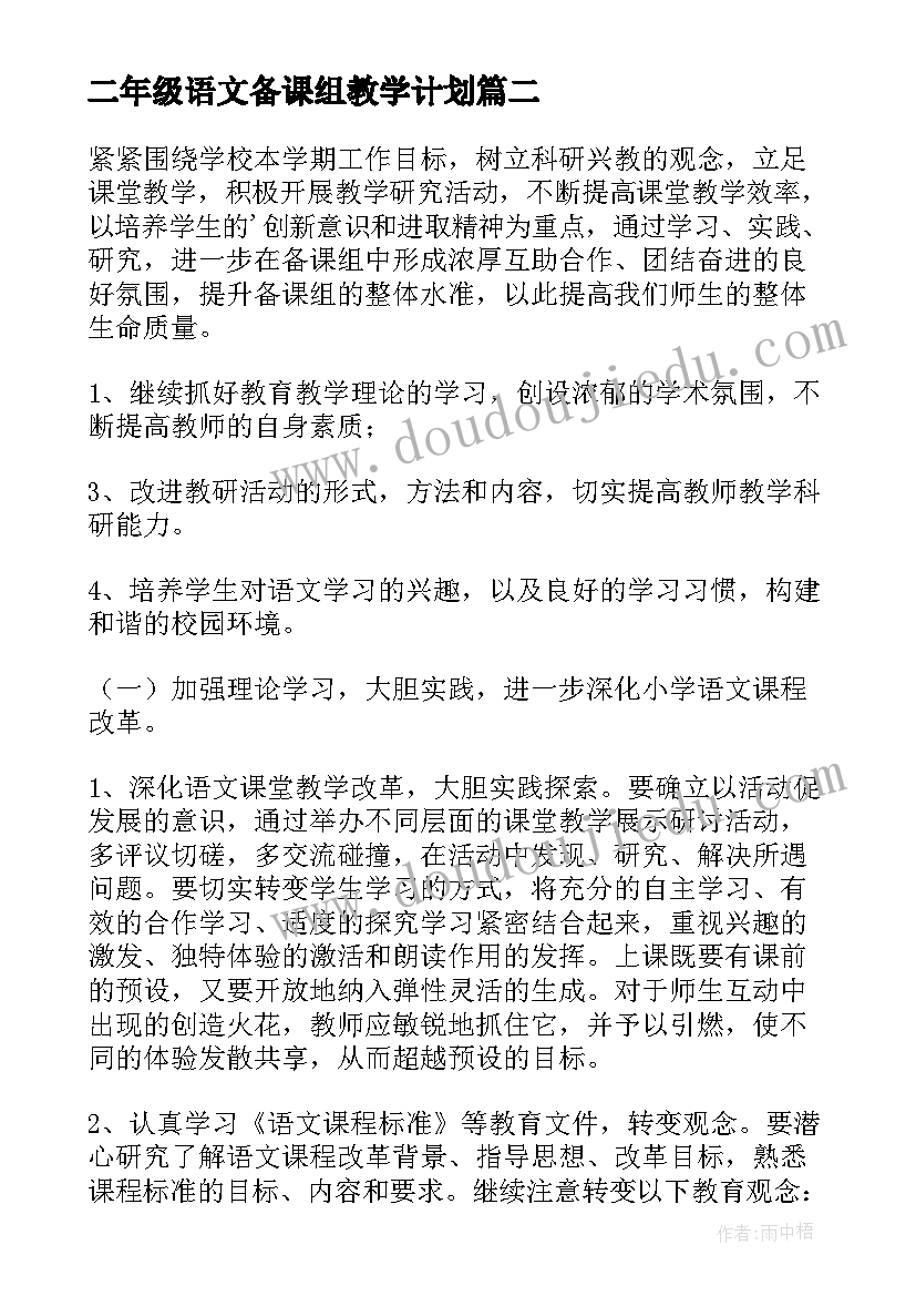 最新二年级语文备课组教学计划(精选7篇)