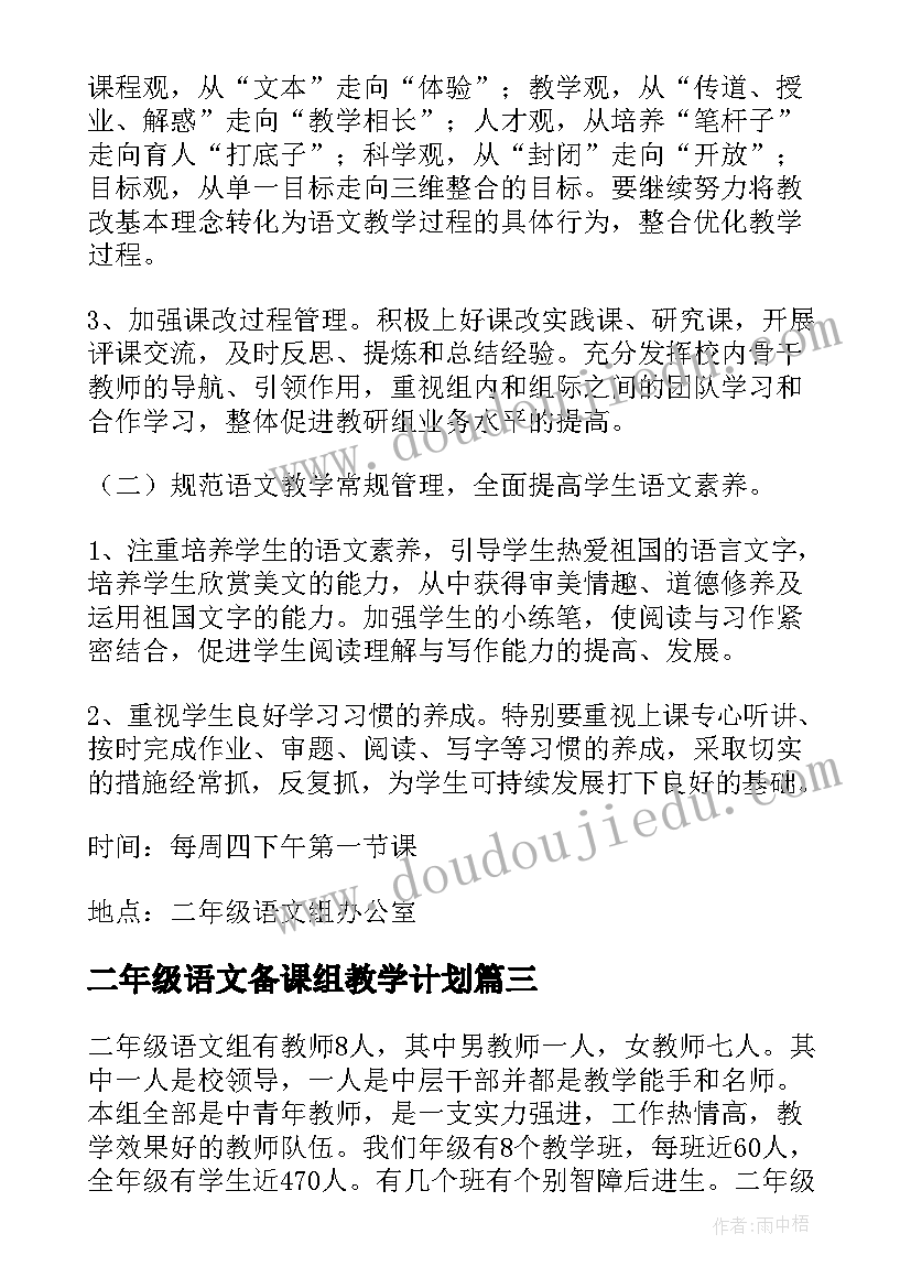 最新二年级语文备课组教学计划(精选7篇)