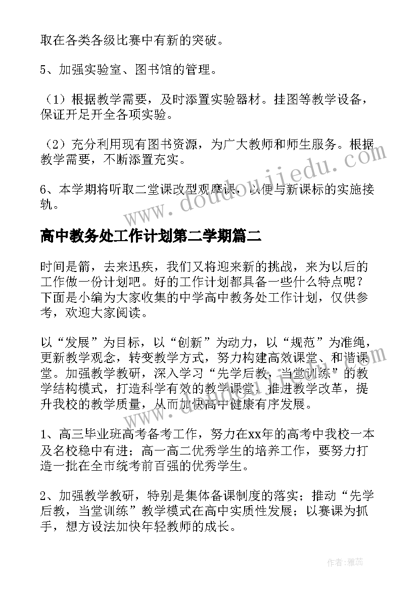 高中教务处工作计划第二学期(优秀5篇)