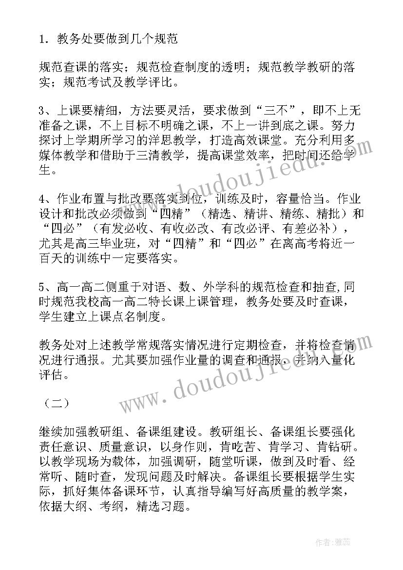 高中教务处工作计划第二学期(优秀5篇)