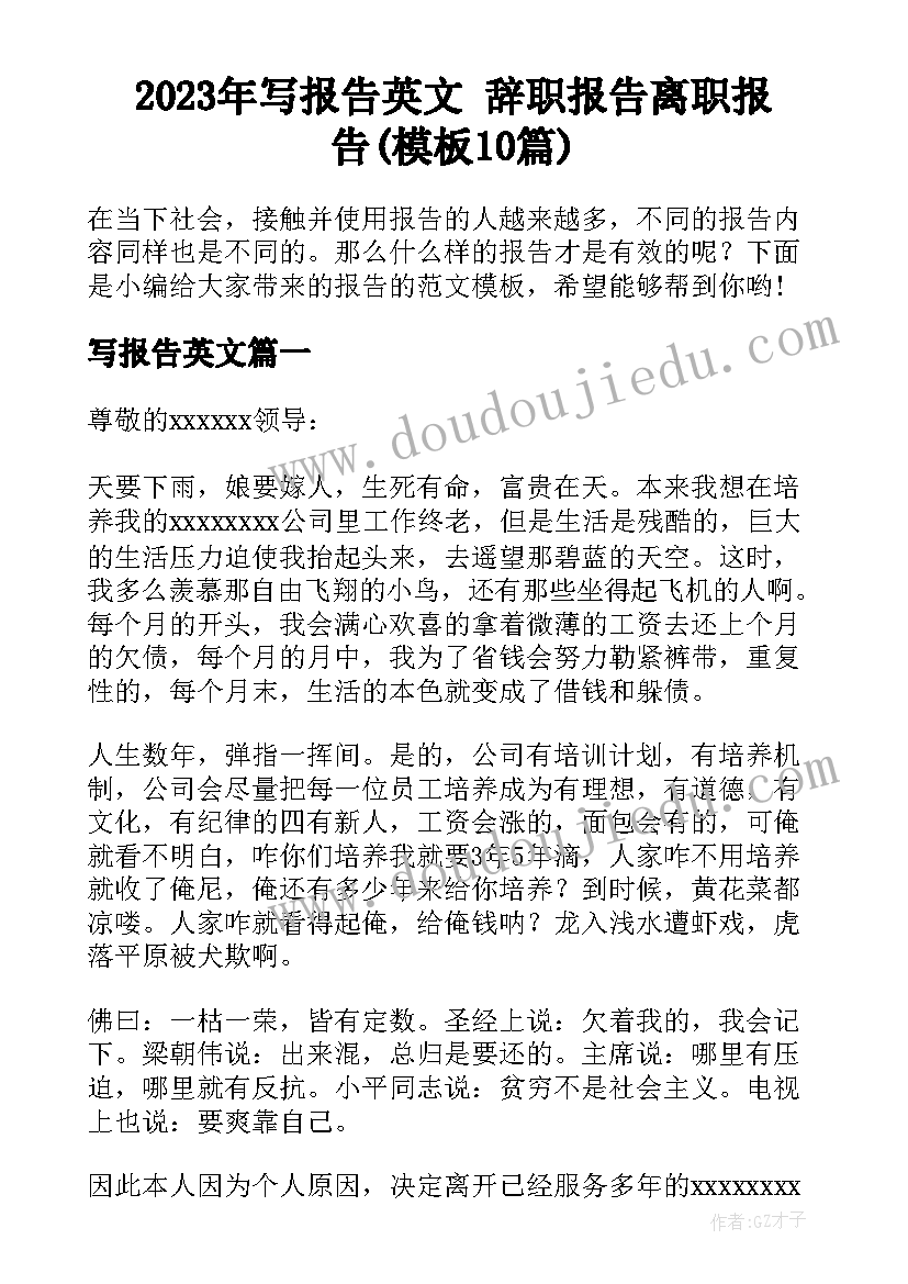 2023年写报告英文 辞职报告离职报告(模板10篇)