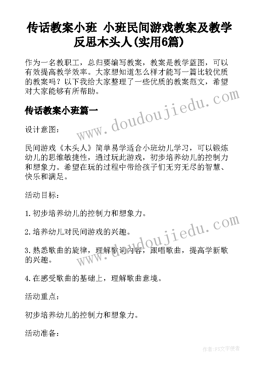 传话教案小班 小班民间游戏教案及教学反思木头人(实用6篇)