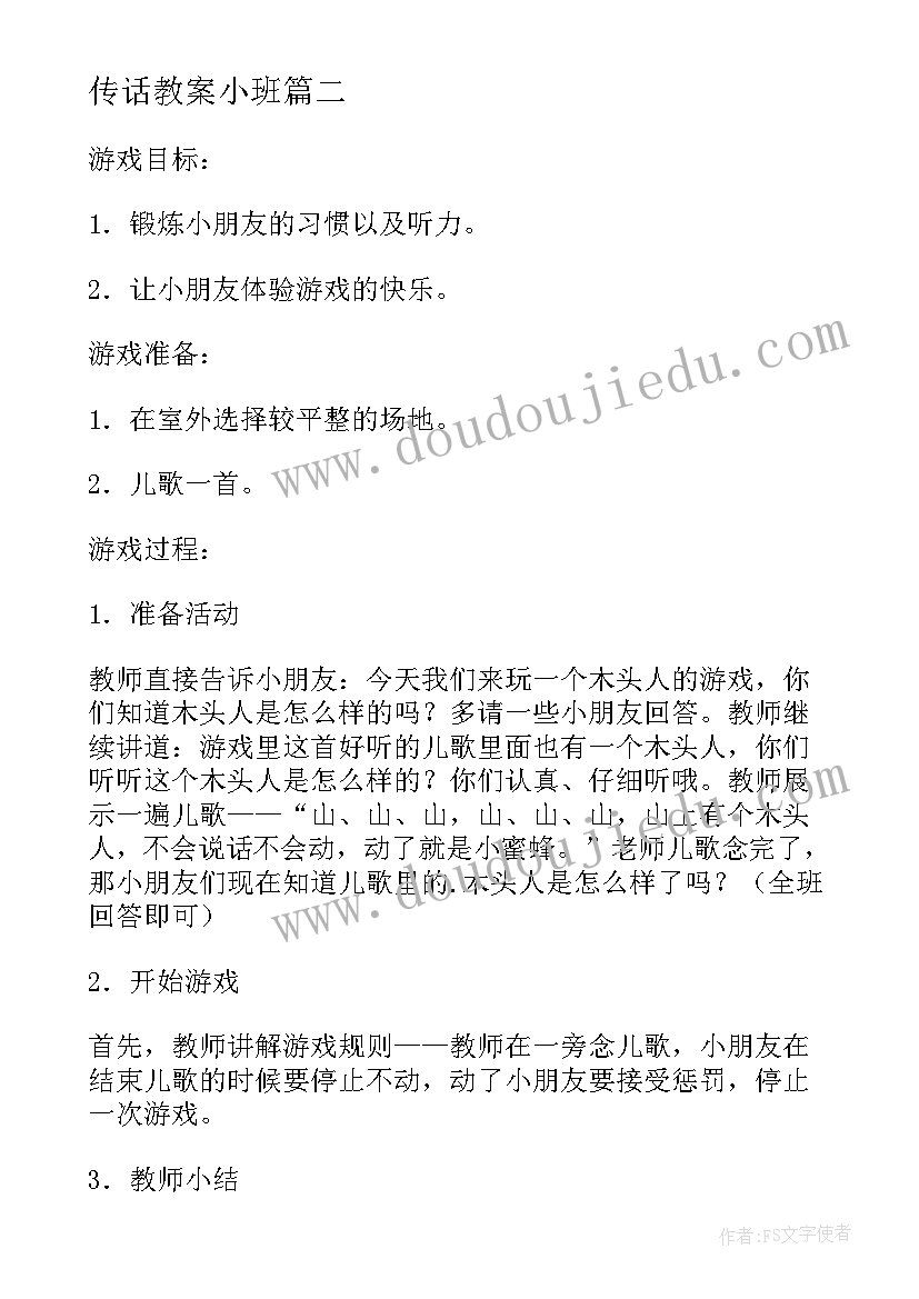 传话教案小班 小班民间游戏教案及教学反思木头人(实用6篇)