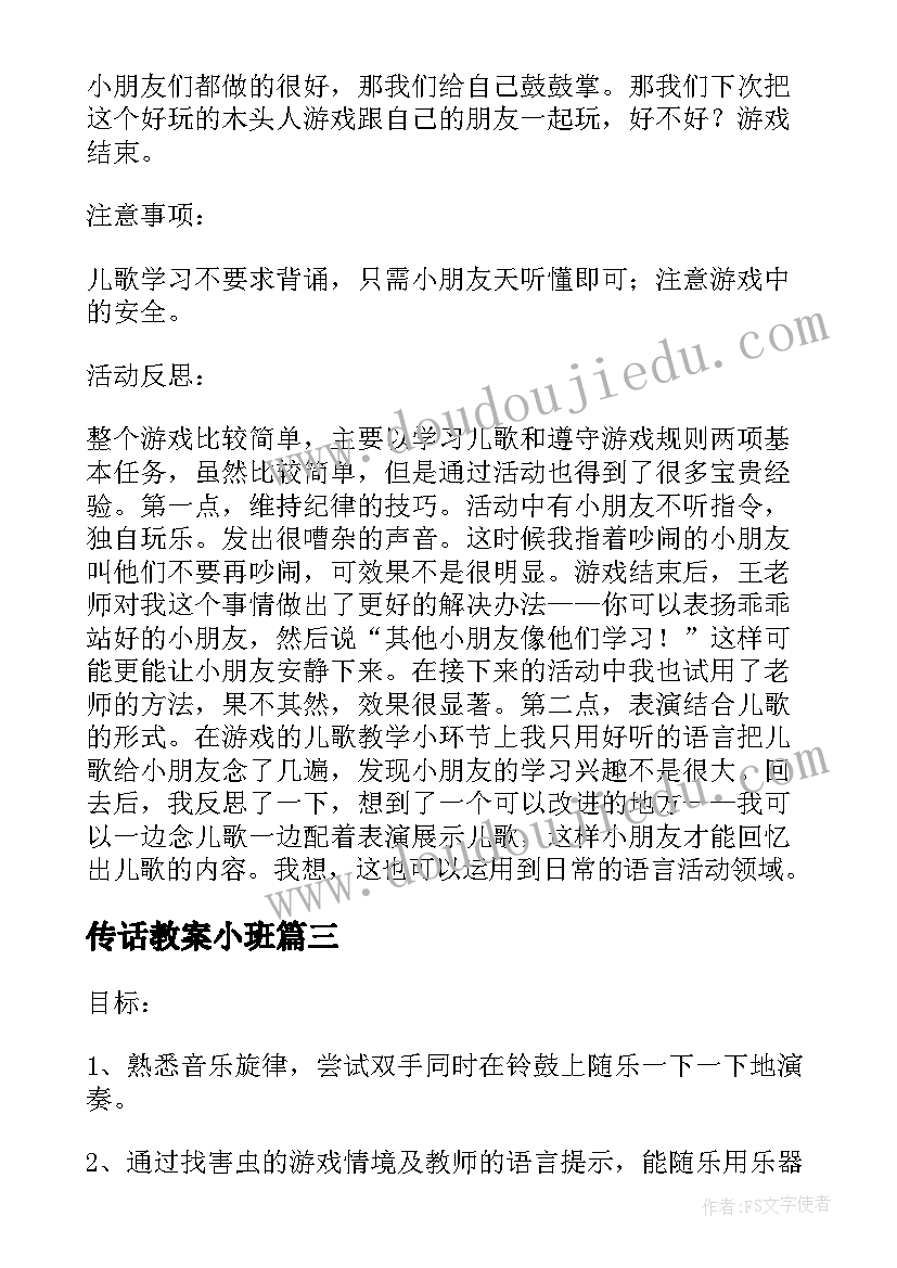 传话教案小班 小班民间游戏教案及教学反思木头人(实用6篇)