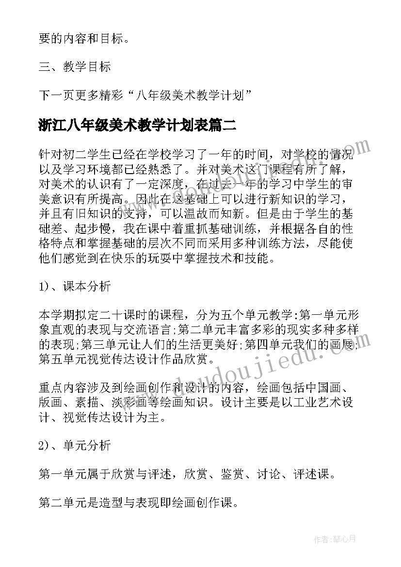 2023年浙江八年级美术教学计划表 八年级美术教学计划(优质5篇)