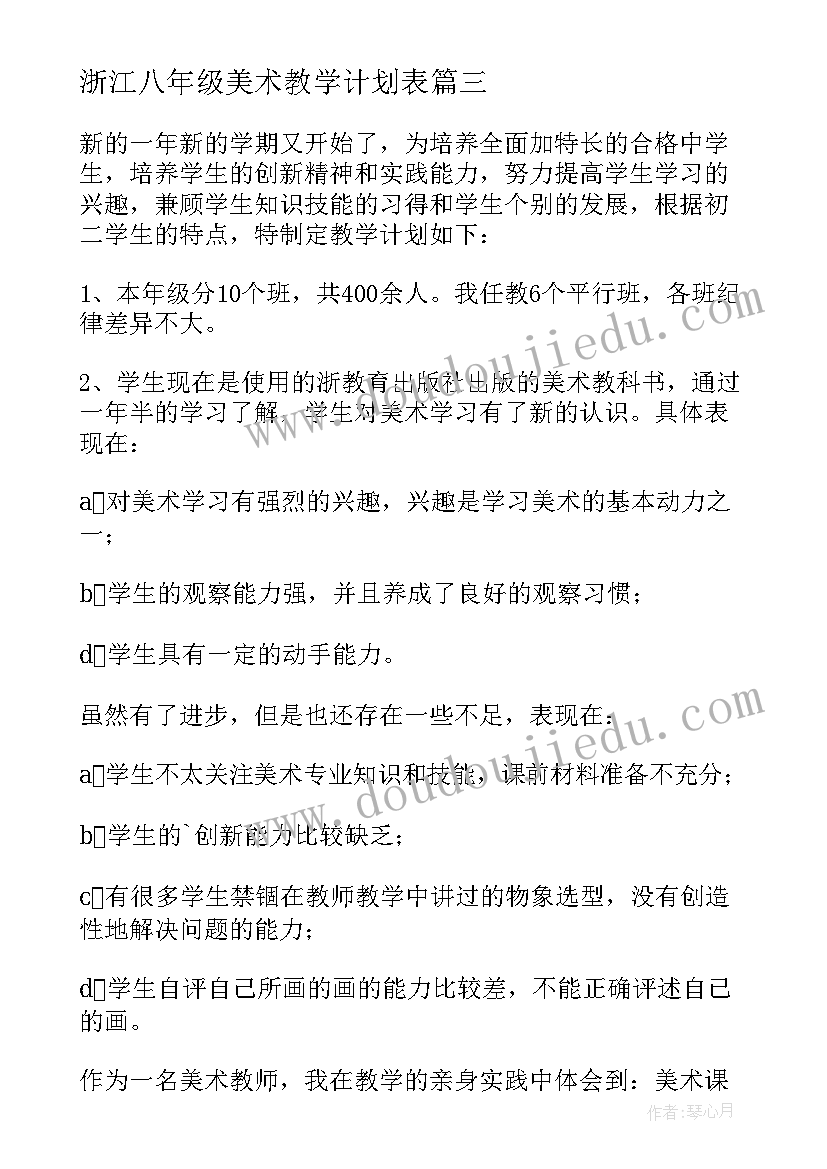 2023年浙江八年级美术教学计划表 八年级美术教学计划(优质5篇)