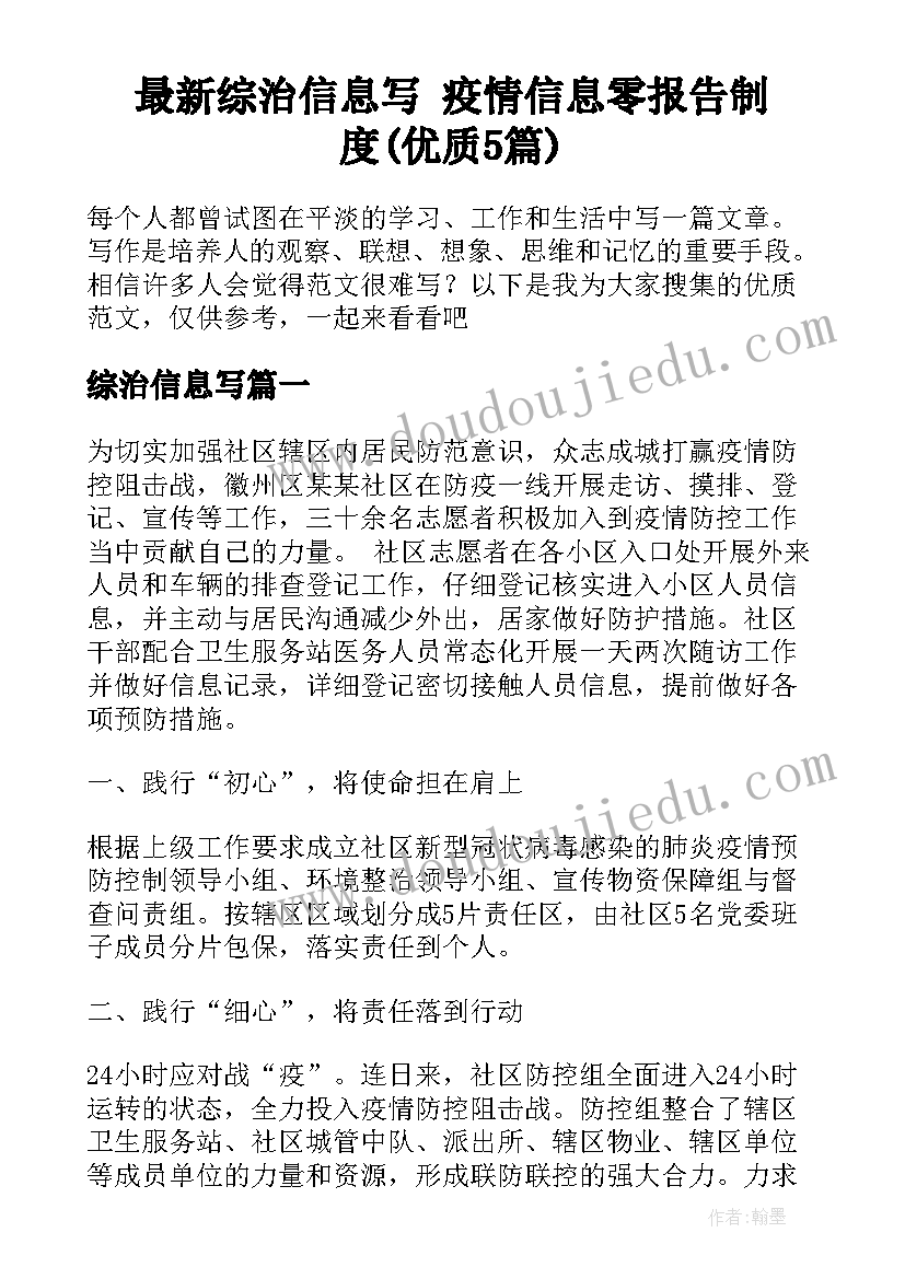 最新综治信息写 疫情信息零报告制度(优质5篇)