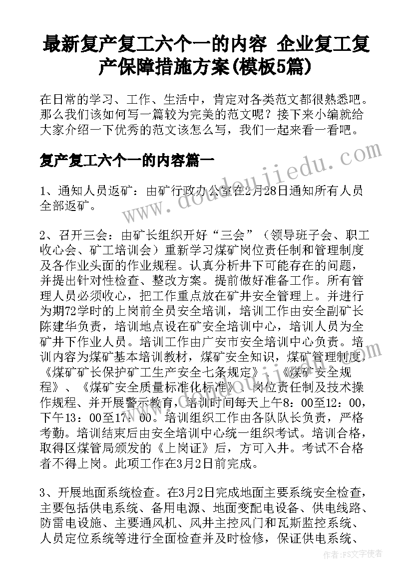 最新复产复工六个一的内容 企业复工复产保障措施方案(模板5篇)