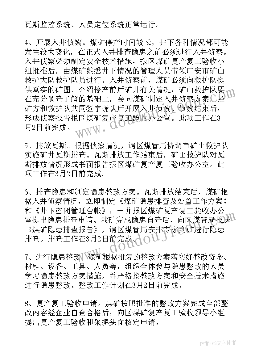 最新复产复工六个一的内容 企业复工复产保障措施方案(模板5篇)