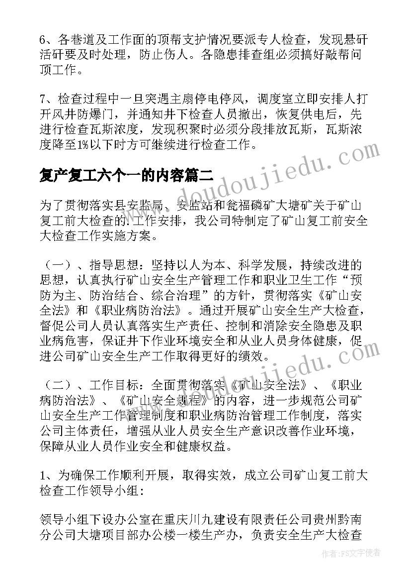 最新复产复工六个一的内容 企业复工复产保障措施方案(模板5篇)