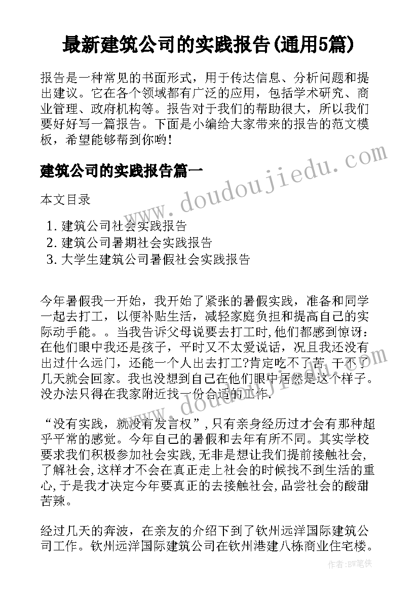 最新建筑公司的实践报告(通用5篇)