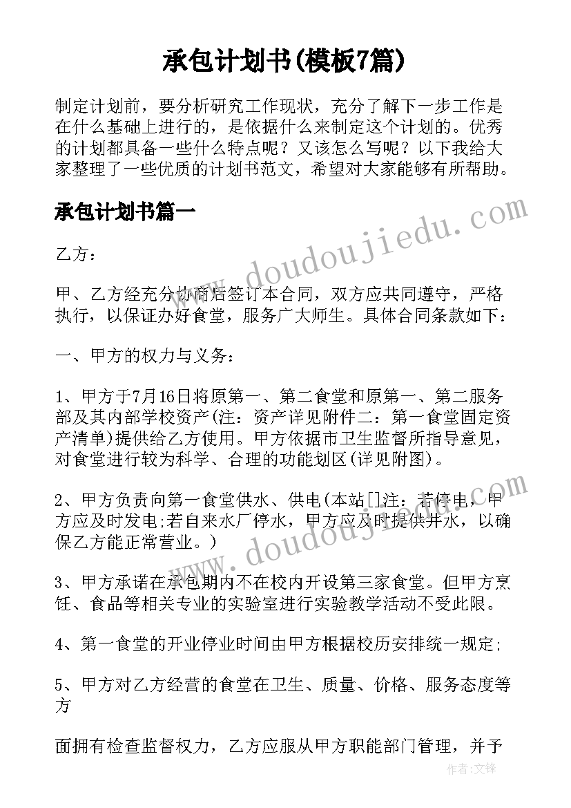 承包计划书(模板7篇)