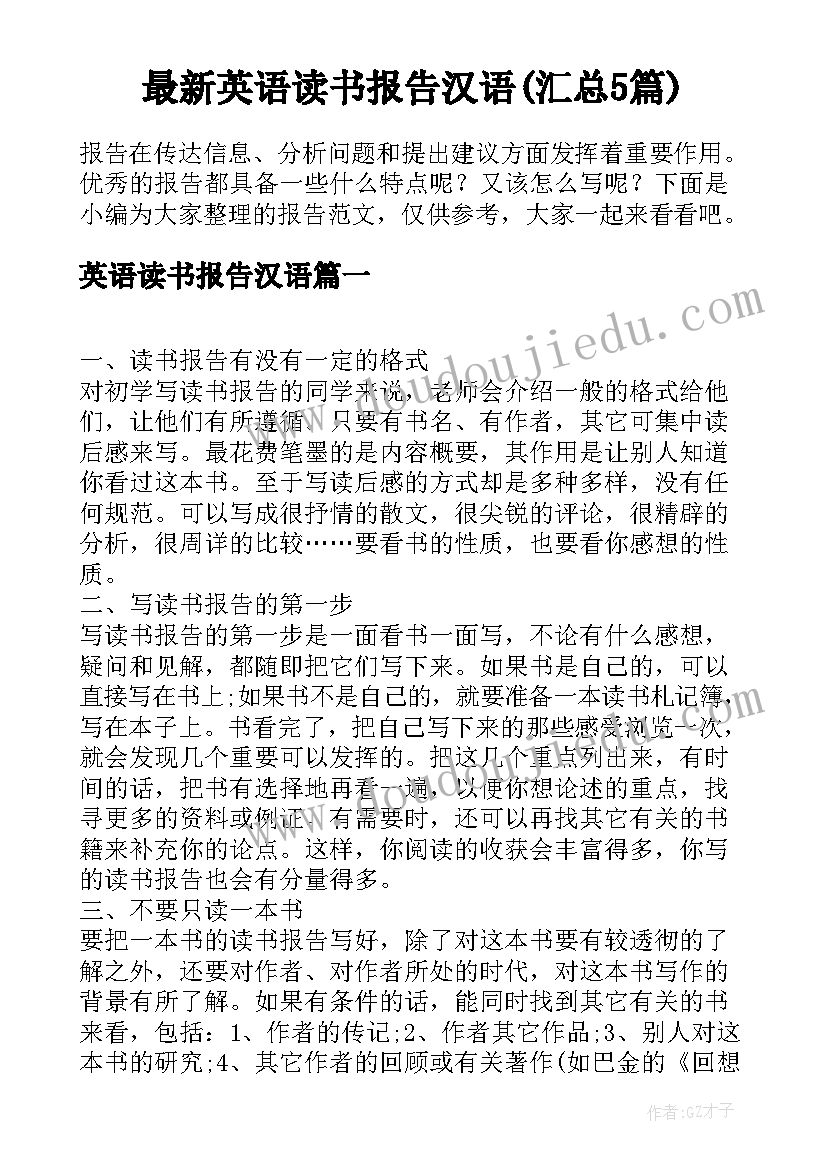 最新英语读书报告汉语(汇总5篇)