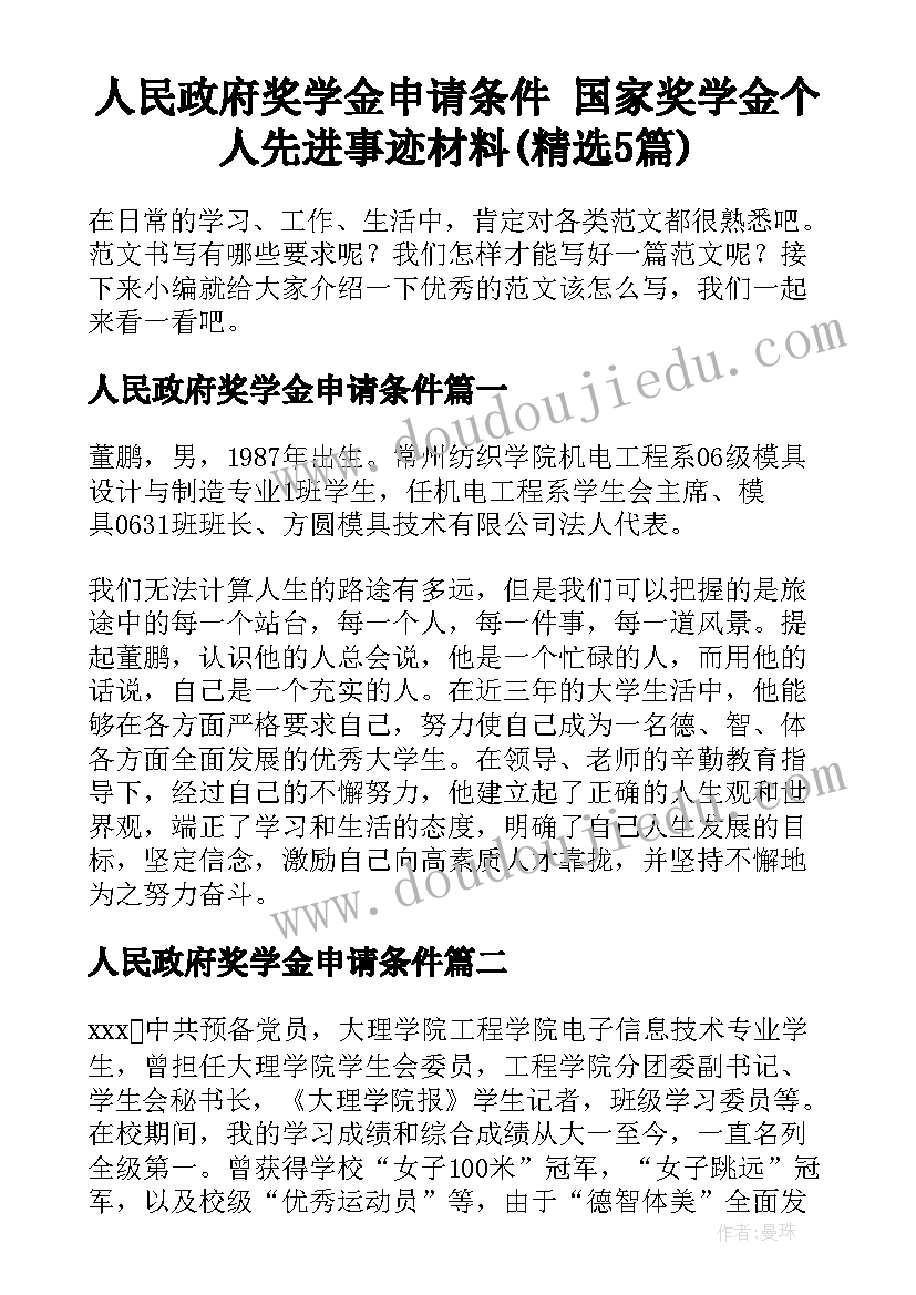 人民政府奖学金申请条件 国家奖学金个人先进事迹材料(精选5篇)