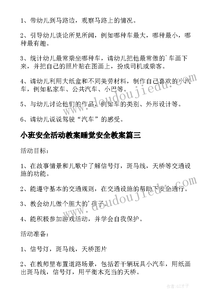 小班安全活动教案睡觉安全教案(汇总5篇)