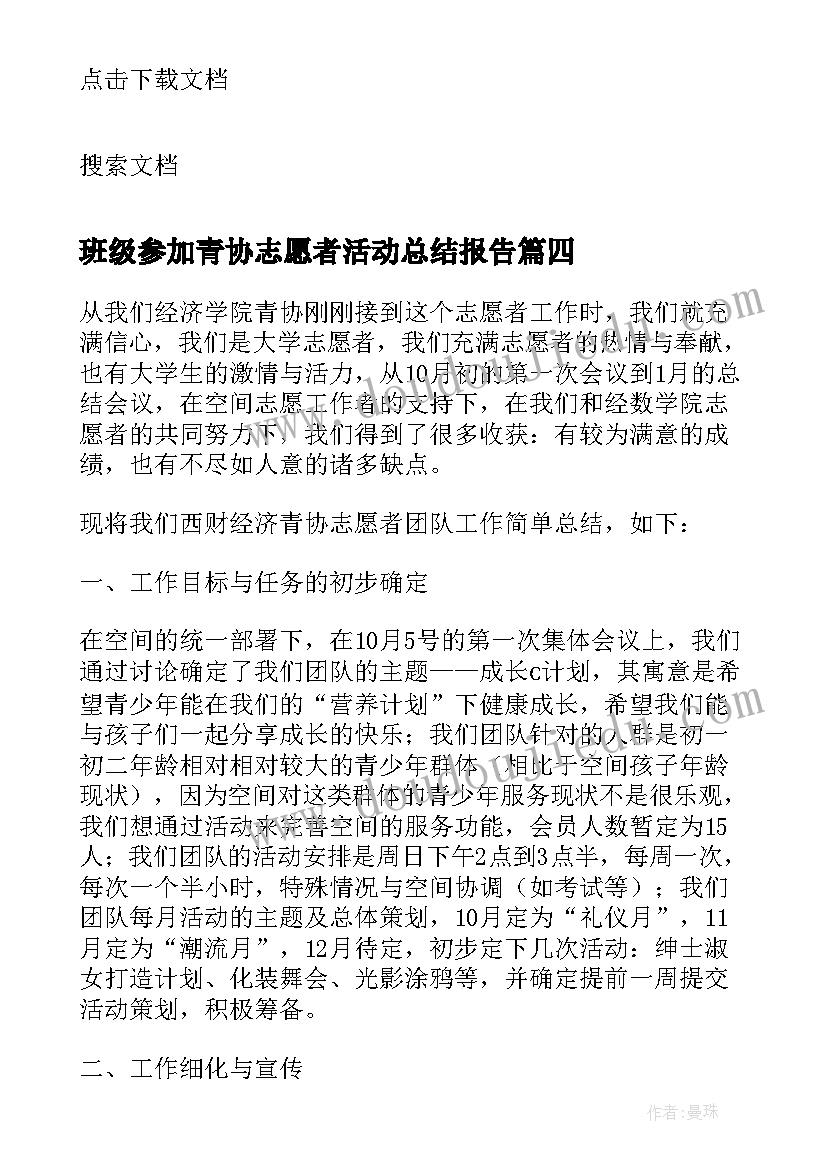 最新班级参加青协志愿者活动总结报告(模板5篇)