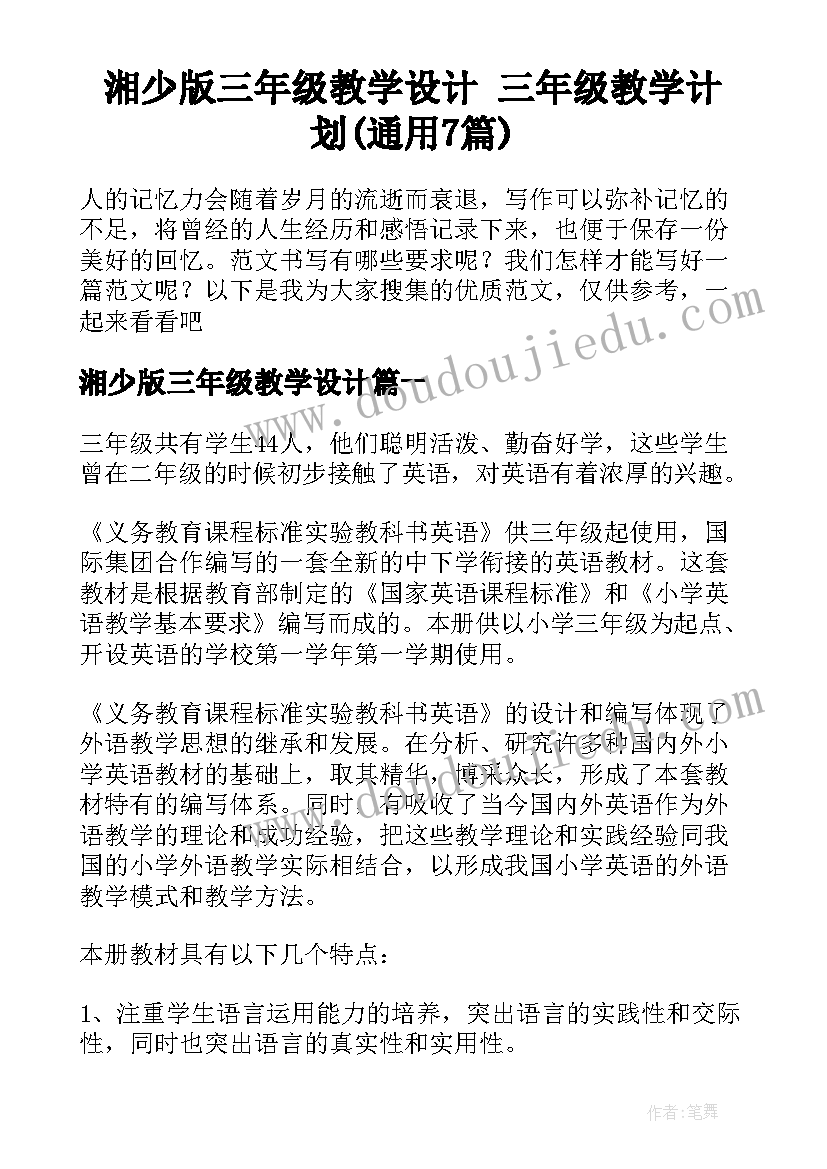 湘少版三年级教学设计 三年级教学计划(通用7篇)