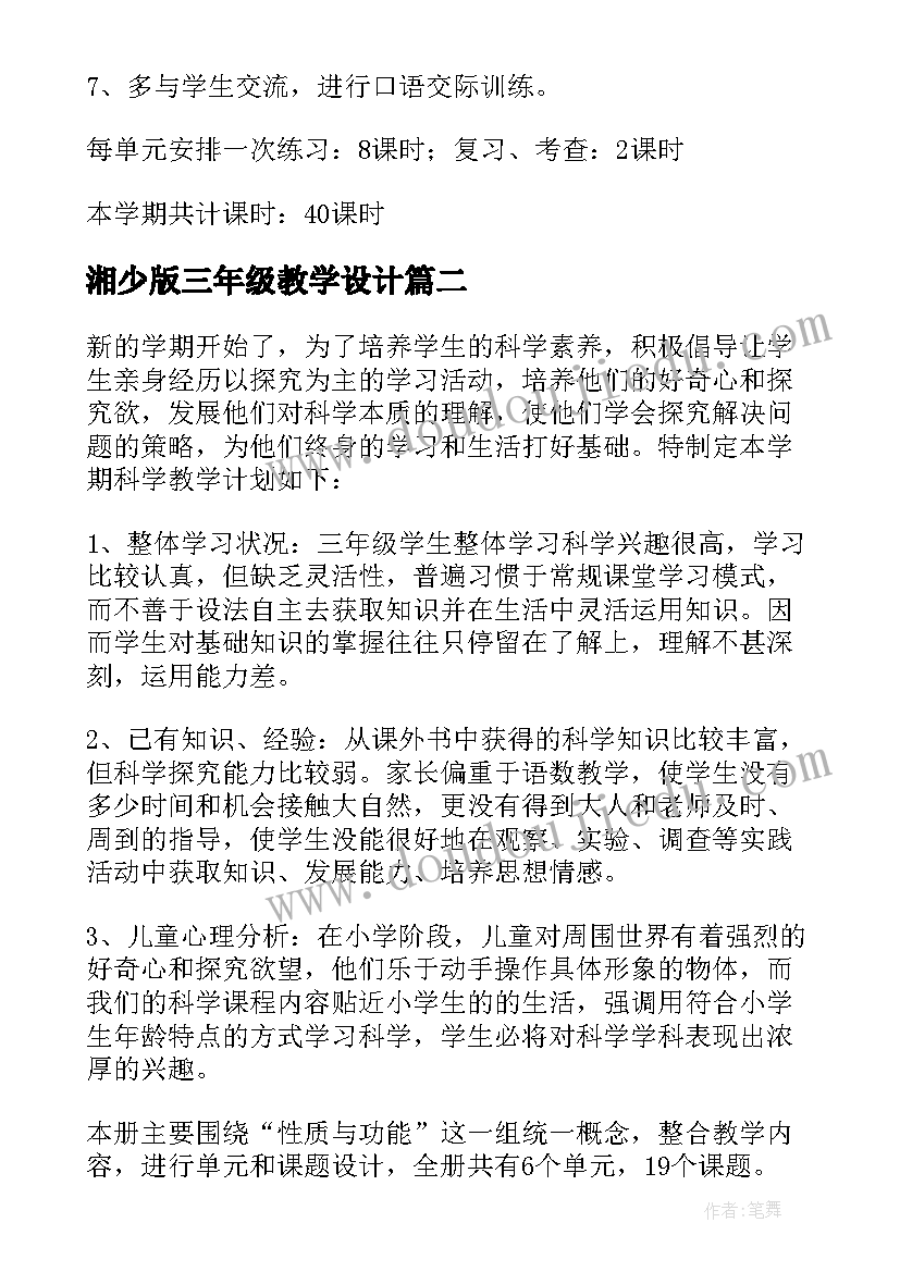 湘少版三年级教学设计 三年级教学计划(通用7篇)