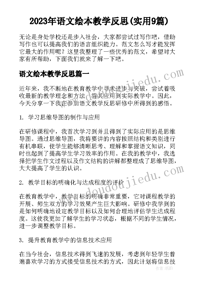 2023年语文绘本教学反思(实用9篇)