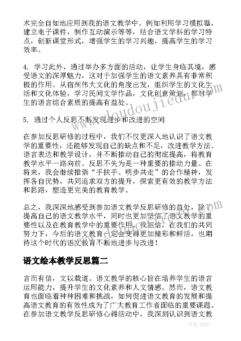 2023年语文绘本教学反思(实用9篇)