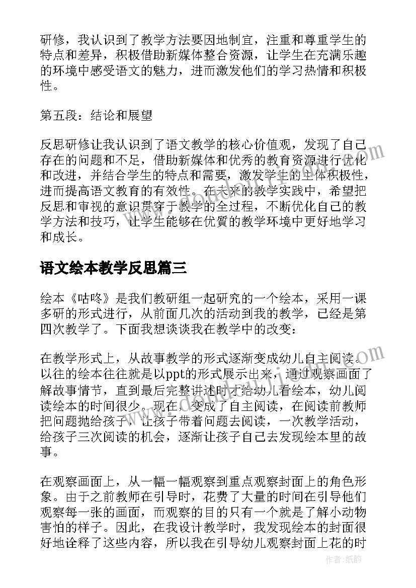 2023年语文绘本教学反思(实用9篇)