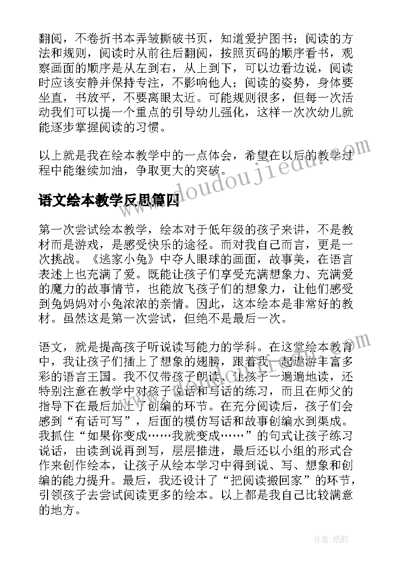 2023年语文绘本教学反思(实用9篇)