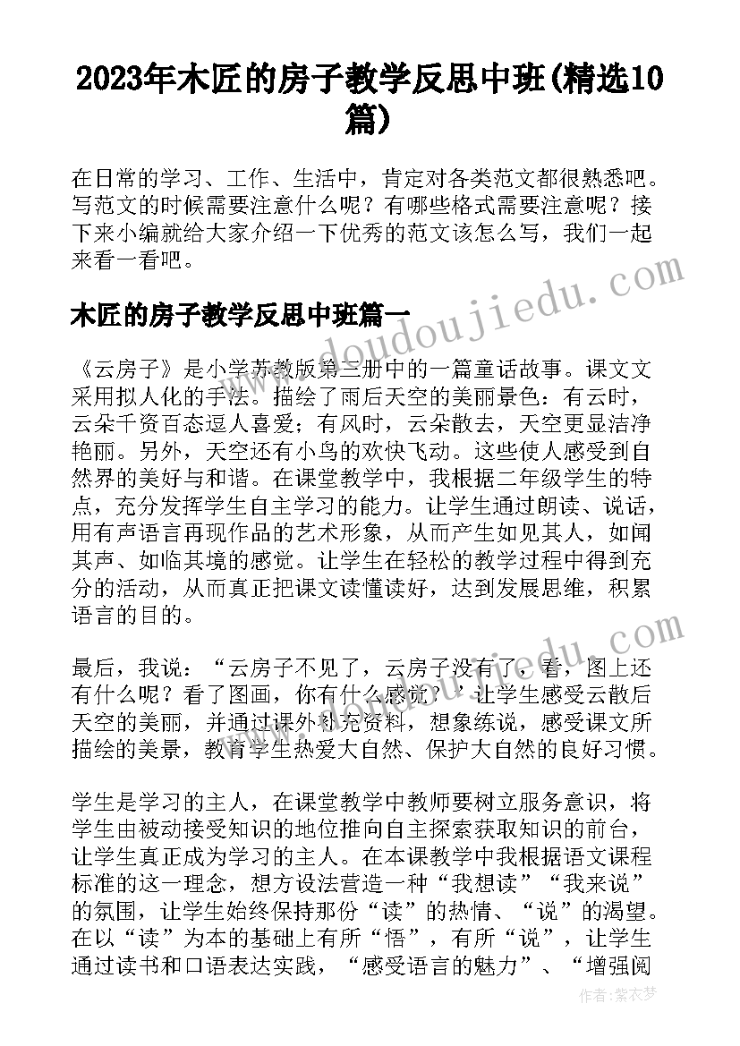 2023年木匠的房子教学反思中班(精选10篇)