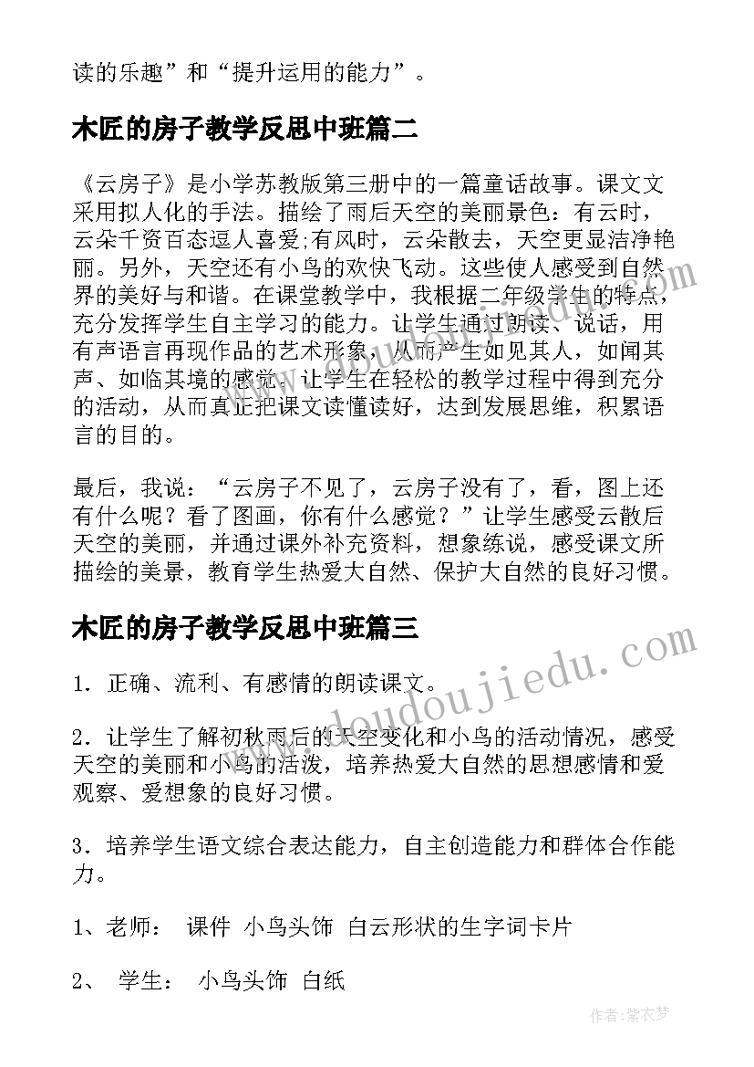 2023年木匠的房子教学反思中班(精选10篇)