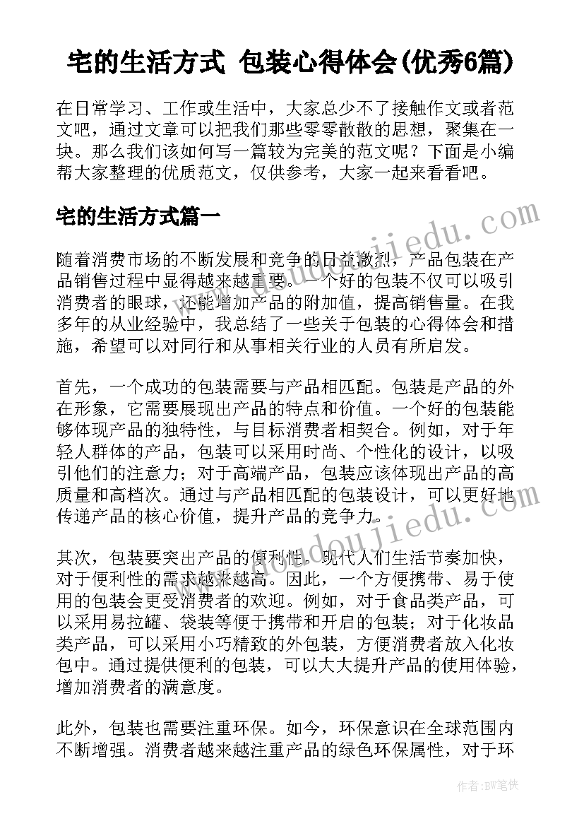 宅的生活方式 包装心得体会(优秀6篇)