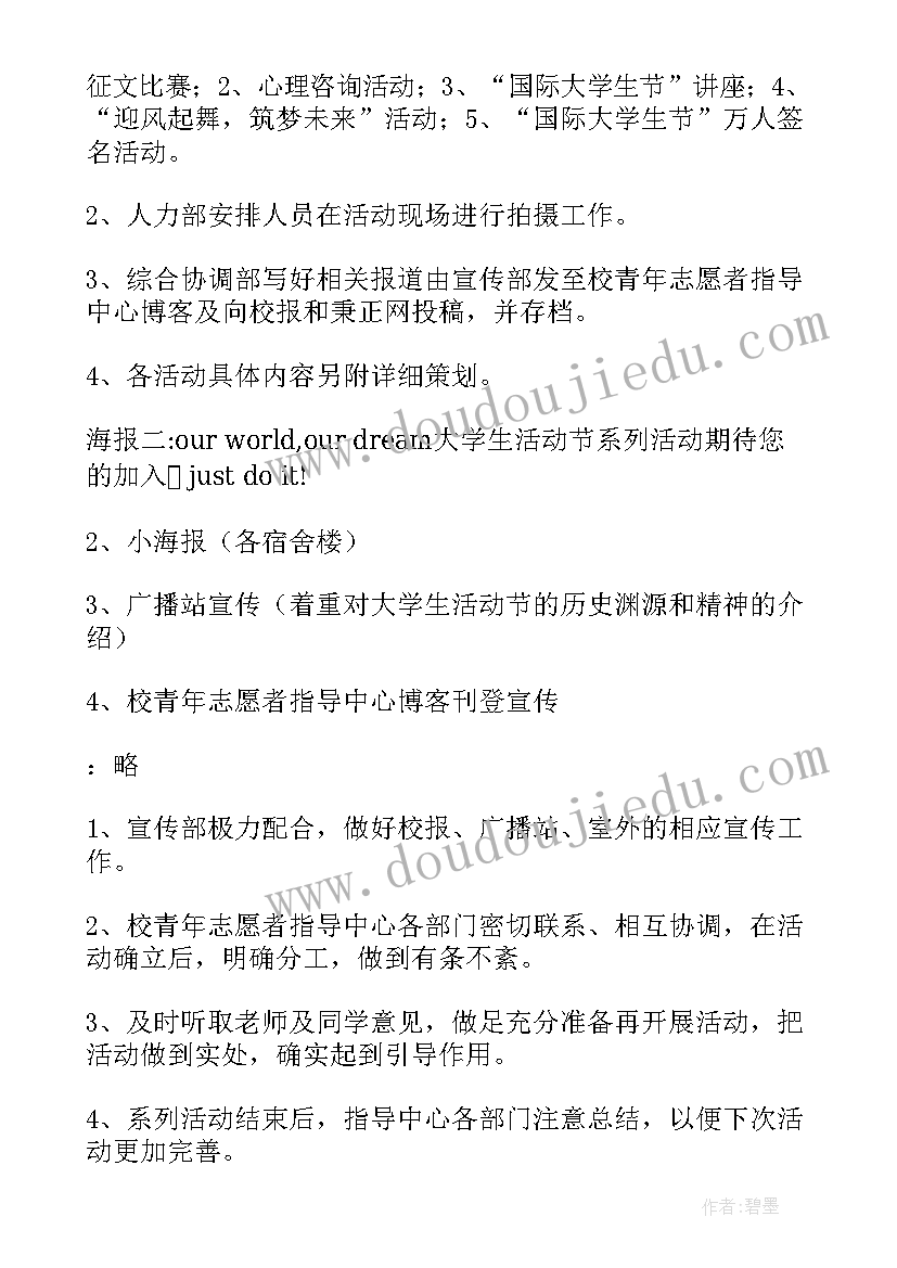 最新大学开展的活动策划案(精选5篇)