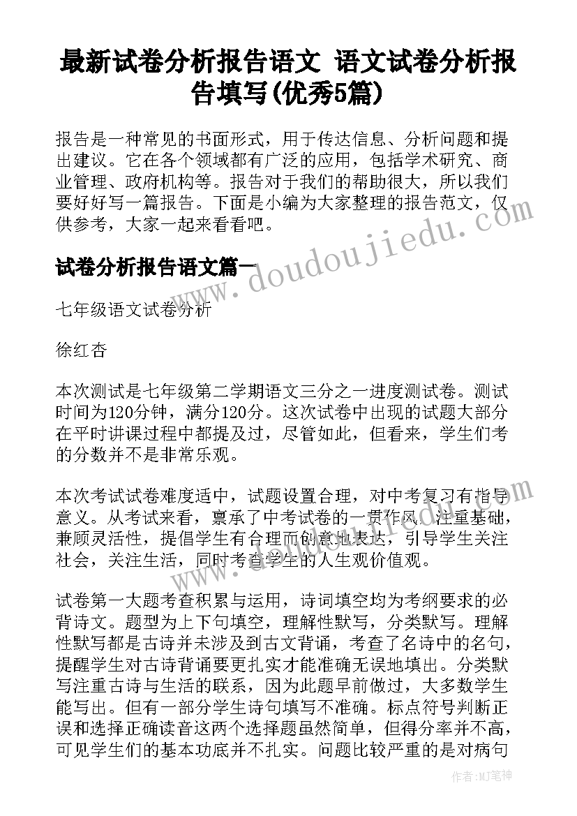 最新试卷分析报告语文 语文试卷分析报告填写(优秀5篇)