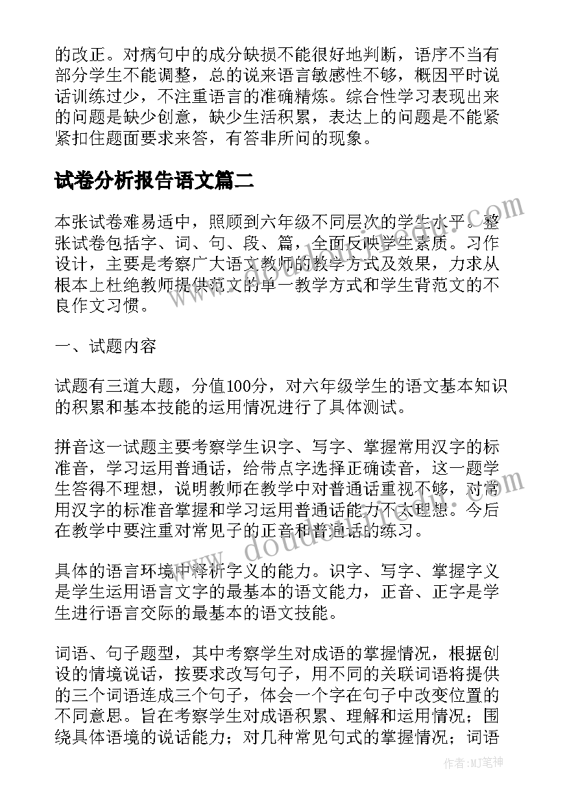 最新试卷分析报告语文 语文试卷分析报告填写(优秀5篇)