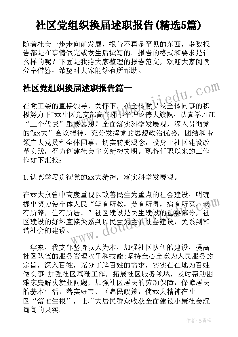 社区党组织换届述职报告(精选5篇)