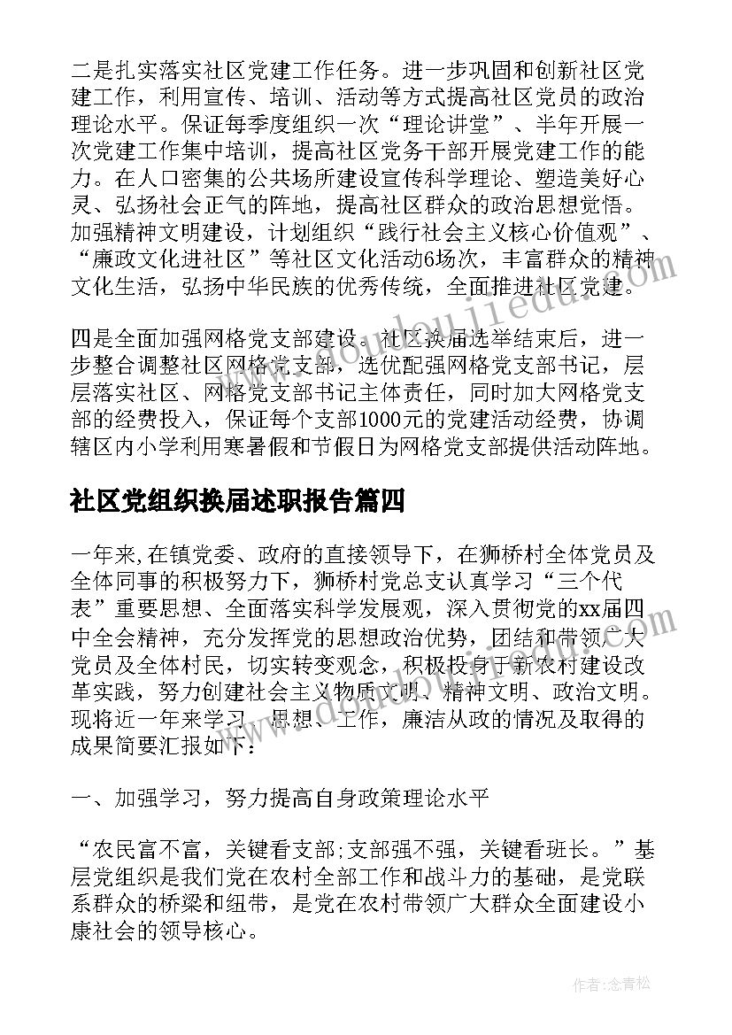 社区党组织换届述职报告(精选5篇)