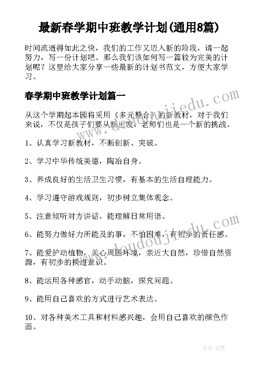 最新春学期中班教学计划(通用8篇)