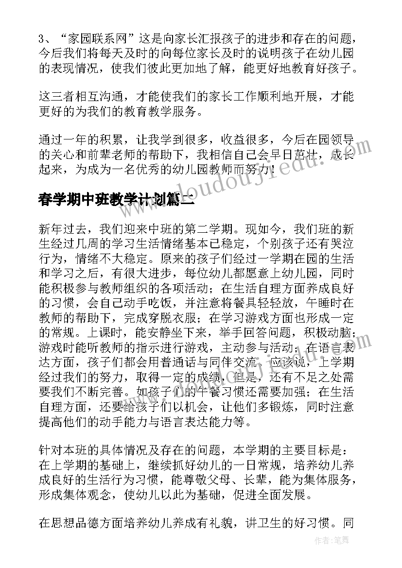 最新春学期中班教学计划(通用8篇)